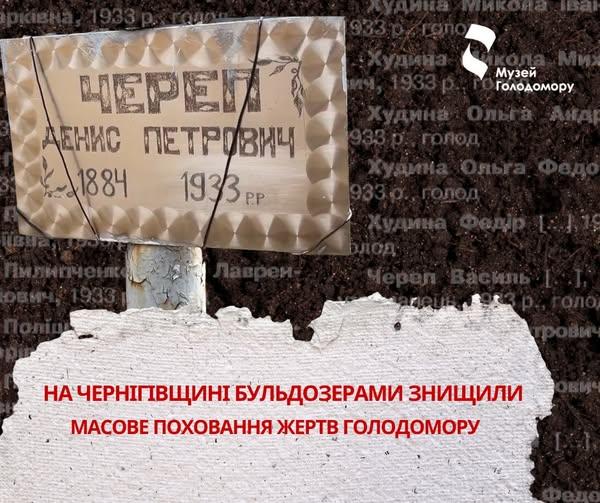 На Черниговщине уничтожают кладбище с захоронениями жертв Голодомора