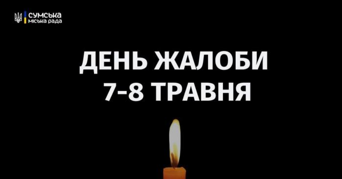 В Сумской области 7 и 8 мая объявлены Днями траура, фото: Сумской городской совет
