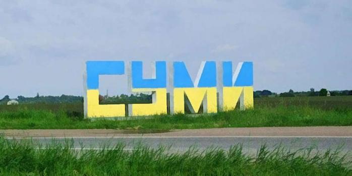 Россияне планируют нанести ракетный удар по Сумам, фото: «Слово и Дело»