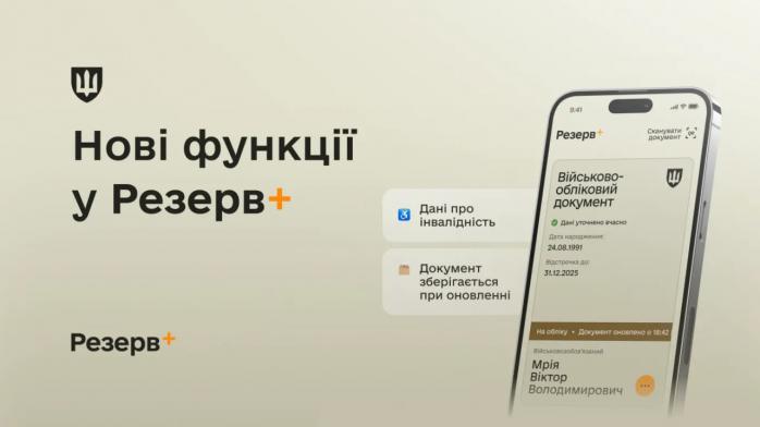 У Резерв+ додалися два нові сервіси