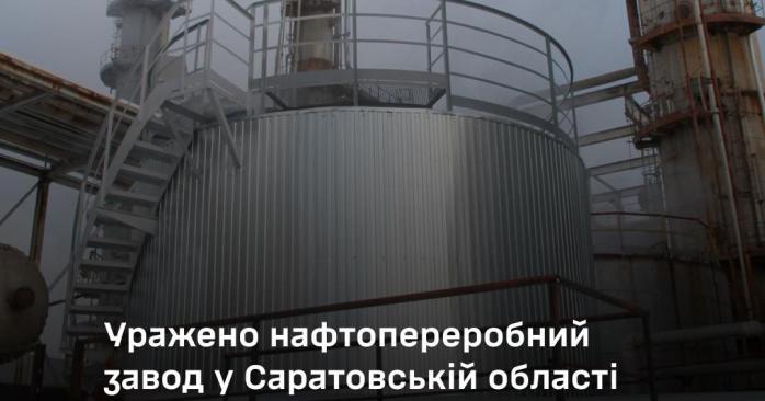 Поражён НПЗ в Саратовской области. Фото: Генштаб ВСУ