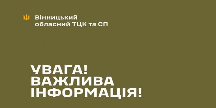 Винницкий ТЦК принимает меры по возможным обстрелам