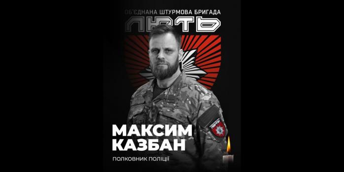 Максим Казбан загинув на Донеччині, фото: Об'єднана штурмова бригада Національної поліції України «Лють»