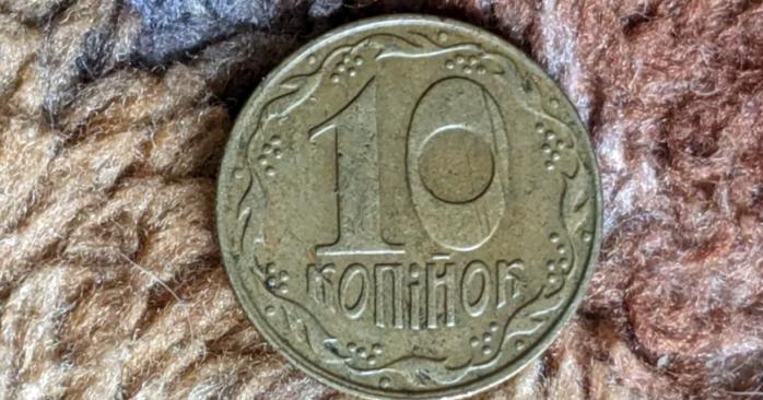Монета номіналом 10 копійок. Фото: 