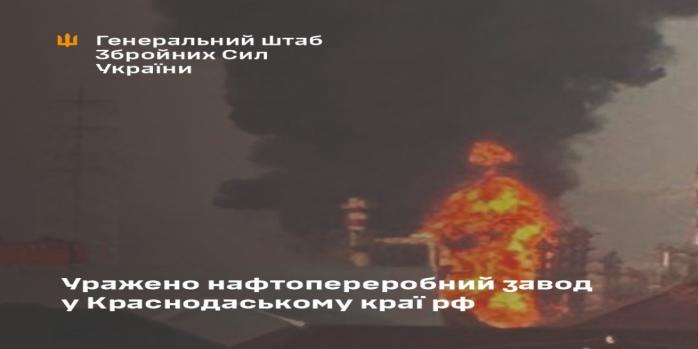 Захисники України завдали удару по Афіпському НПЗ, фото: Генштаб ЗСУ