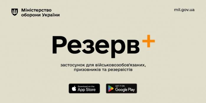 Приложение «Резерв+» станет частью государственного вебпортала электронных услуг, фото: Министерство обороны