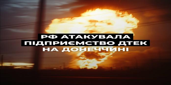 Россияне ударили по обогатительной фабрике ДТЭК, фото: ДТЭК