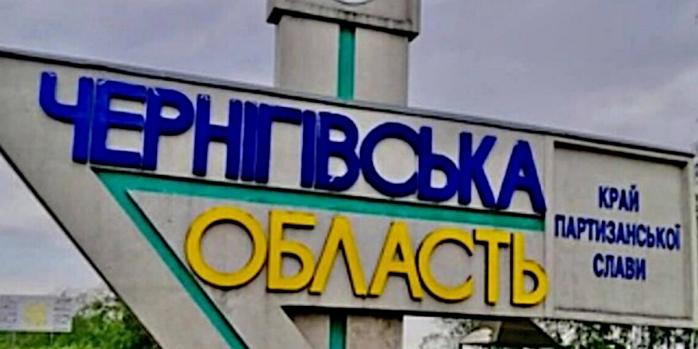 Россияне усилили обстрелы Черниговской области, фото: «Слово и Дело»