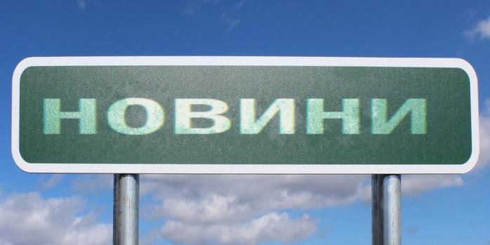 Социологи назвали главный источник новостей украинцев в 2025 году, фото: Pix4Free.org