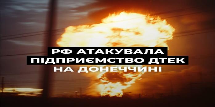 Россияне снова атаковали обогатительную фабрику ДТЭК, фото: ДТЭК