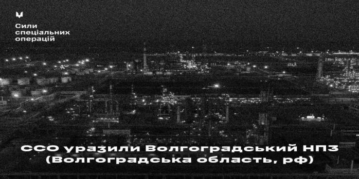 Поражен НПЗ в Волгоградской области РФ, фото: ССО