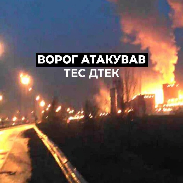 Росіяни вдарили по ТЕС ДТЕК, фото: ДТЕК