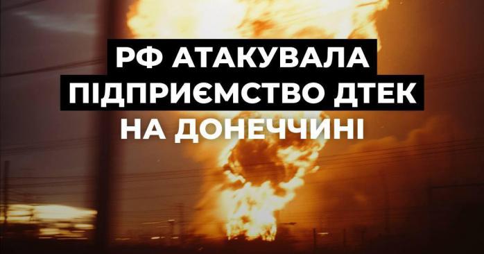 Окупанти атакували підприємство ДТЕК. Фото: 