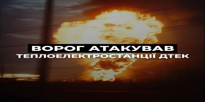 Российские захватчики снова атаковали ТЭС, фото: ДТЭК