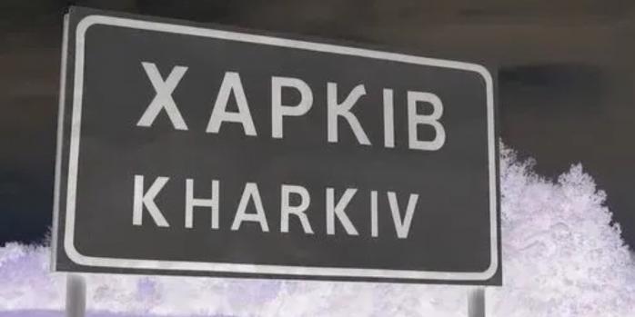 Россияне нанесли очередной авиаудар по Харькову, фото: УНН