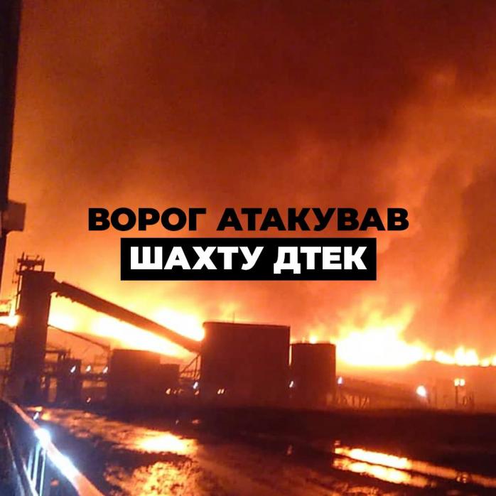 Россия массированно атаковала шахту ДТЭК на Днепропетровщине.