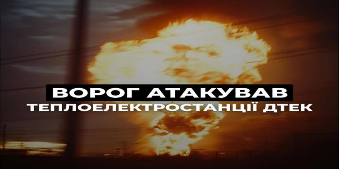 Рашисты снова атаковали украинские теплоэлектростанции, фото: ДТЭК