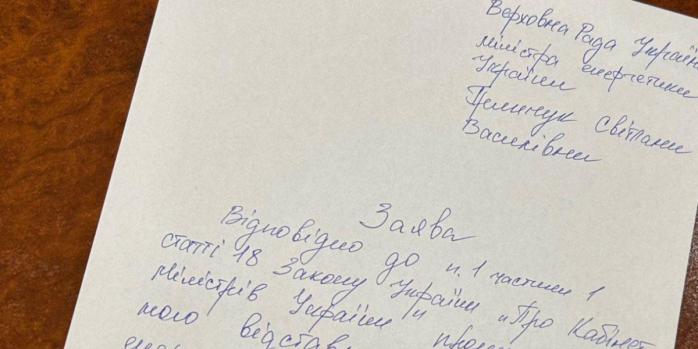 Заявление об отставке министра энергетики, фото: Светлана Гринчук