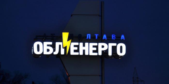 В «Полтаваоблэнерго» опровергают информацию об отключении от ОЭС, фото: «Полтавщина»