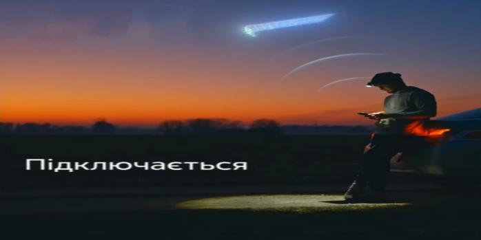 Для украинских пользователей стала доступна технология Starlink Direct to Cell, фото: «Киевстар»