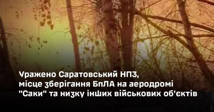 ЗСУ уразили Саратовський НПЗ та ангар із дронами в Криму. Фото: 