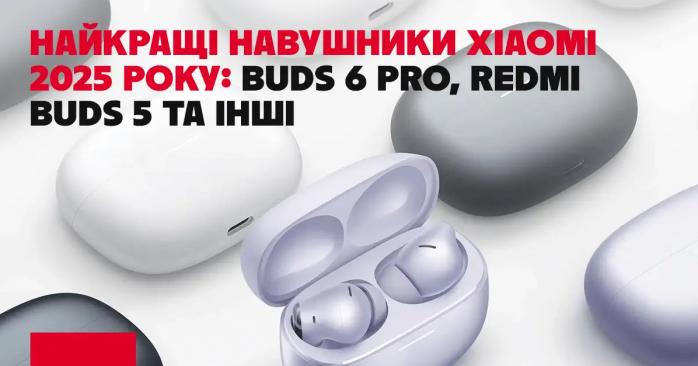 Лучшие наушники Xiaomi 2025 года: Buds 6 Pro, Redmi Buds 5 и другие