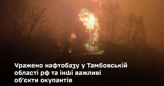 Генштаб ВСУ заявил о поражении нефтебазы в Тамбовской области РФ. Фото: 