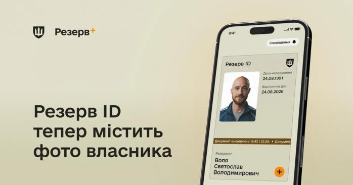 Застосунок для «Резерв+» отримав важливе оновлення. Фото: