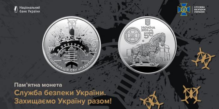 Представлена ​​памятная монета, посвященная операции «Паутина», фото: СБУ