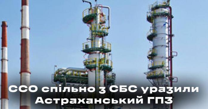 Сили оборони уразили Астраханський газопереробний завод в&nbsp;РФ