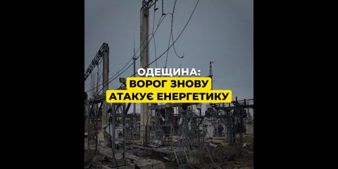 Рашисти знову атакували енергетику Одещини, фото: ДТЕК