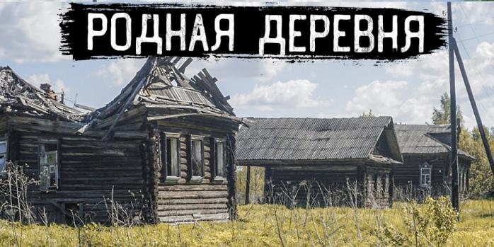 Мережа сіл у РФ стрімко деградує, фото: &laquo;Русские тайны&raquo;