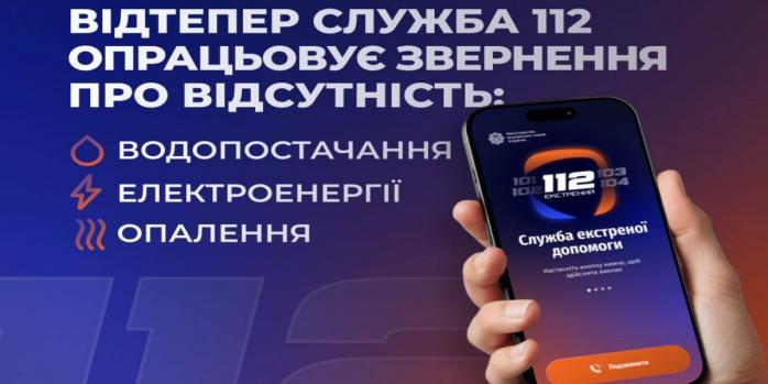 На лінію 112 тепер можна повідомляти про відсутність світла, фото: МВС