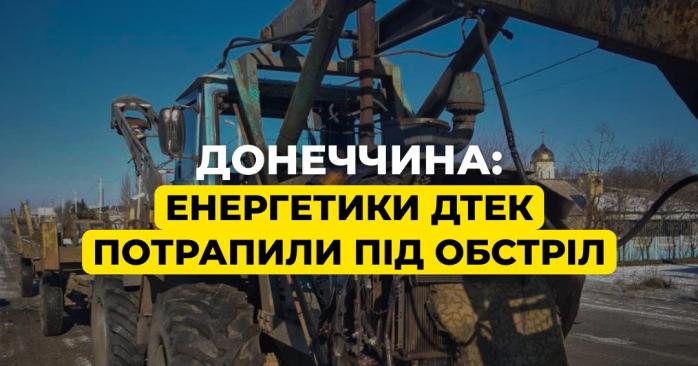 Армія РФ атакувала бригаду ДТЕК на Донеччині. Фото: ДТЕК