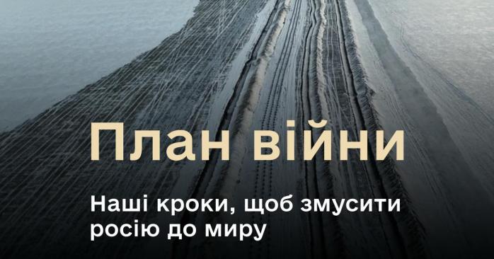 План войны Украины представил министр обороны Михаил Федоров. Фото: