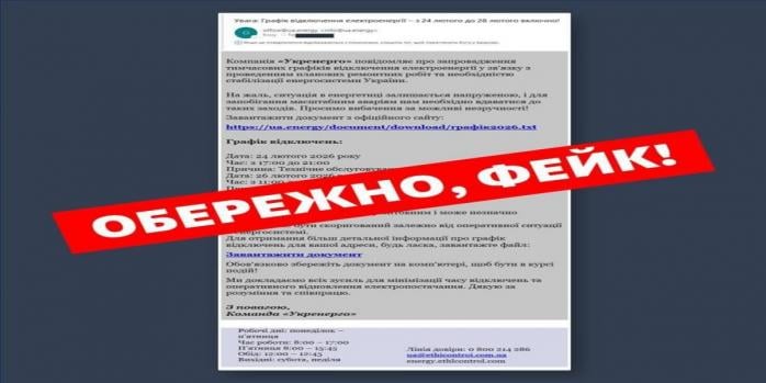 Шахраї використовують фейкові &laquo;графіки відключень&raquo;, фото: &laquo;Укренерго&raquo;
