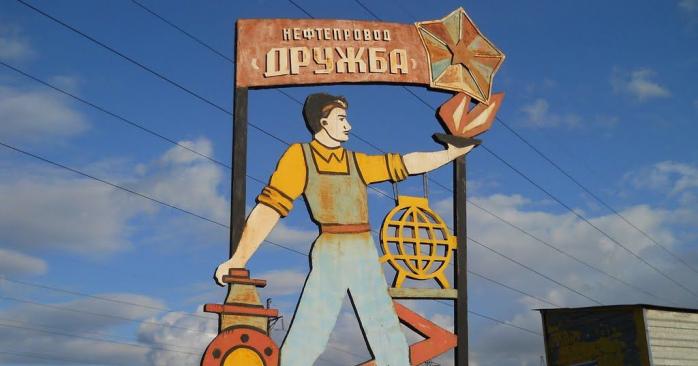 ЕС оказывает давление на Украину, чтобы получить доступ к нефтепроводу &laquo;Дружба&raquo;. Фото: 