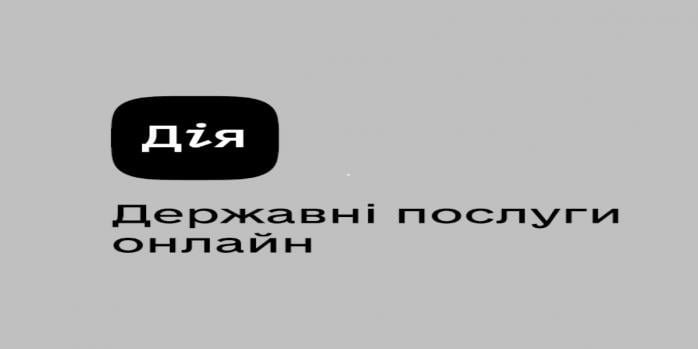 Частина послуг у &laquo;Дії&raquo; не працюватиме, фото: &laquo;Вікіпедія&raquo;