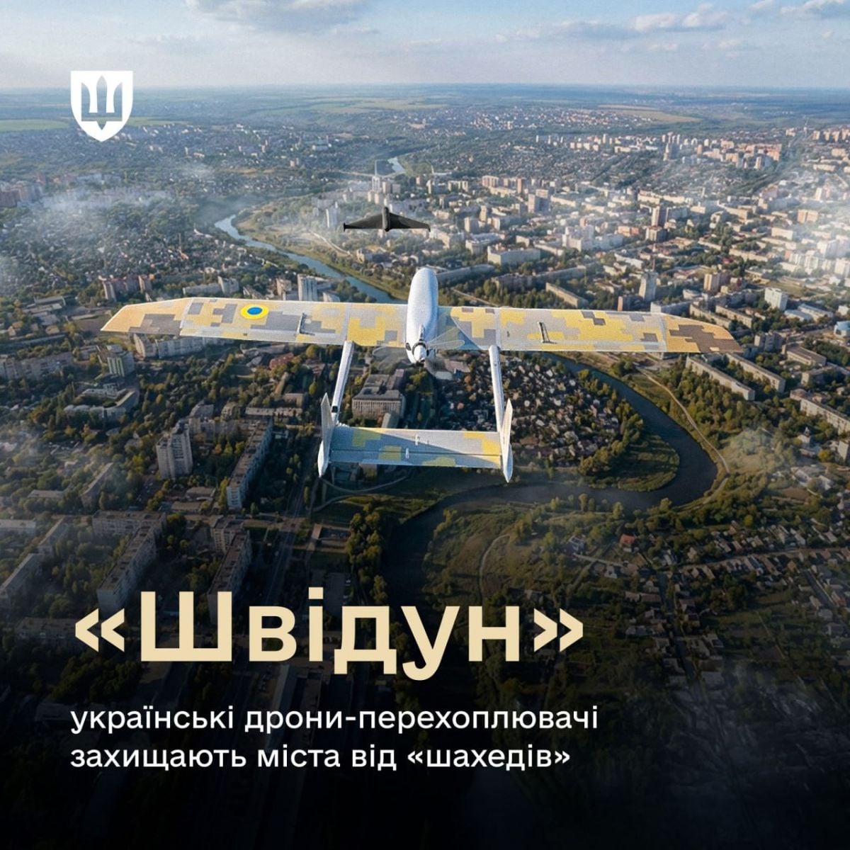 Безпілотний авіаційний комплекс «Швідун». Фото: МОУ