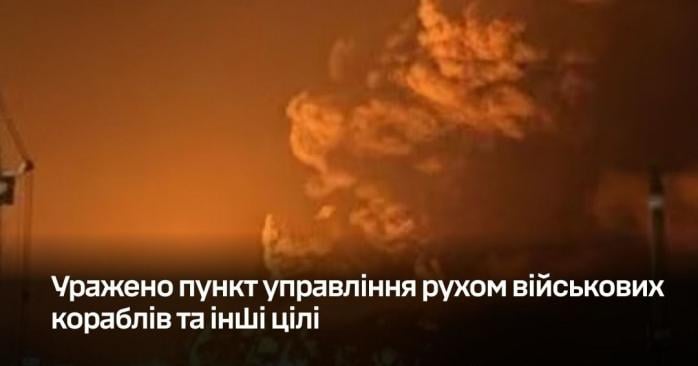 Силы обороны Украины поразили пункт управления Черноморским флотом РФ. Фото: 