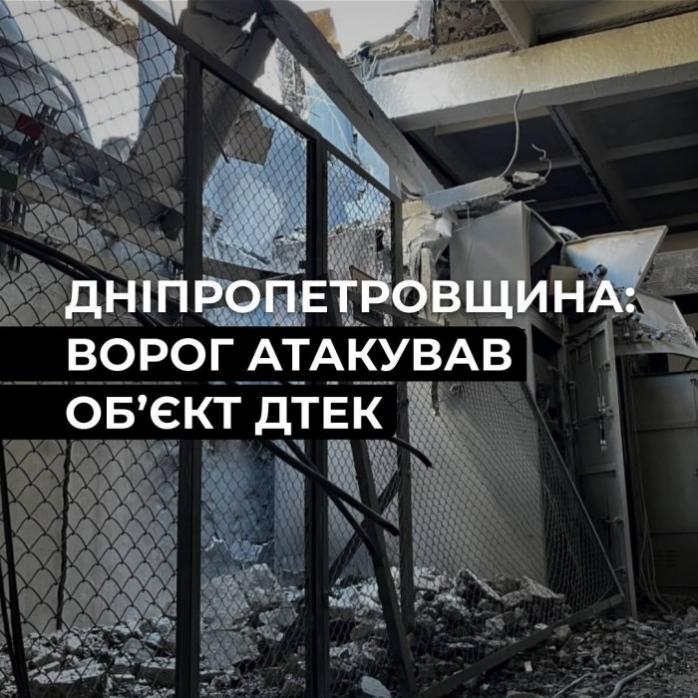 Россияне атаковали энергообъект ДТЭК на Днепропетровщине, фото: ДТЭК