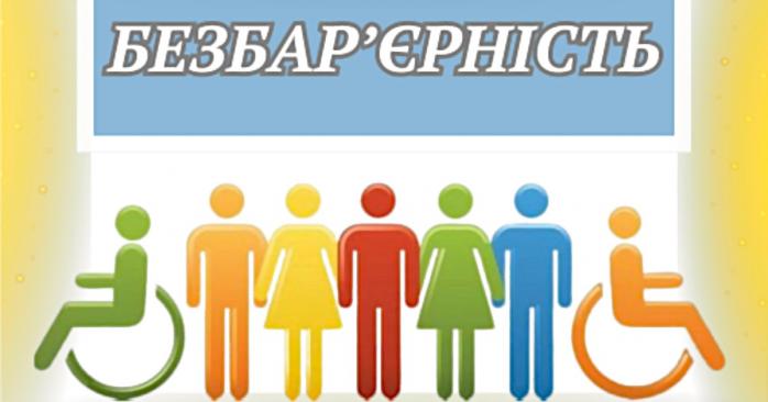В Украине усилят безбарьерность, фото: ДПС