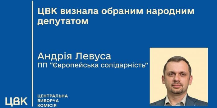 Андрей Левус станет народным депутатом, фото: ЦИК