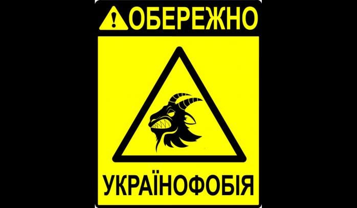 Кримінальна відповідальність за українофобію може з’явитися в Україні, фото: «Вікіпедія»