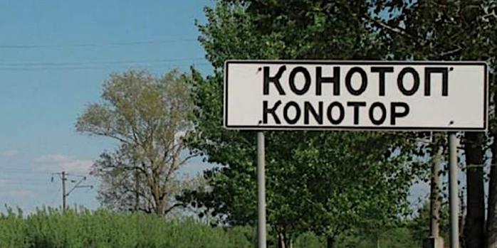 Рашисты 24 июня ударили по Конотопу, фото: «Голос Конотопа»