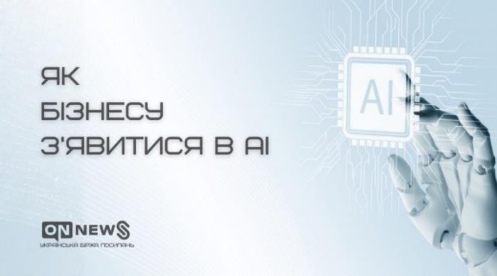 Бізнесу важливо стати джерелом інформації, якому довіряють моделі ШІ