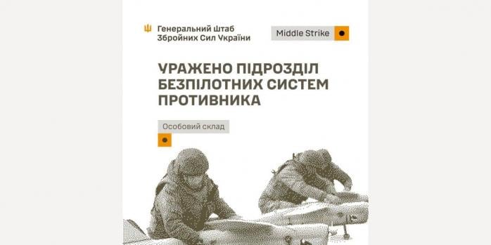 Сили оборони уразили підрозділ БпЛА ворога, фото: Генштаб ЗСУ