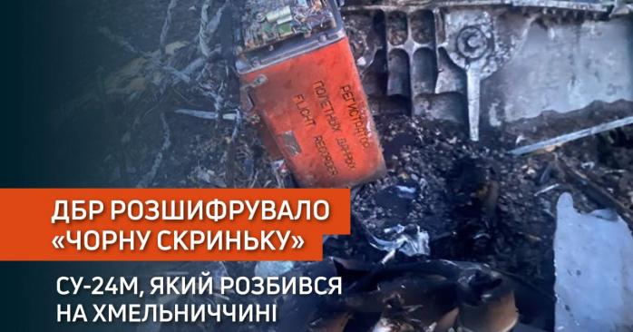 ДБР розшифровувало &laquo;чорну скриньку&raquo; Су-24М, який розбився на Хмельниччині. Фото: 