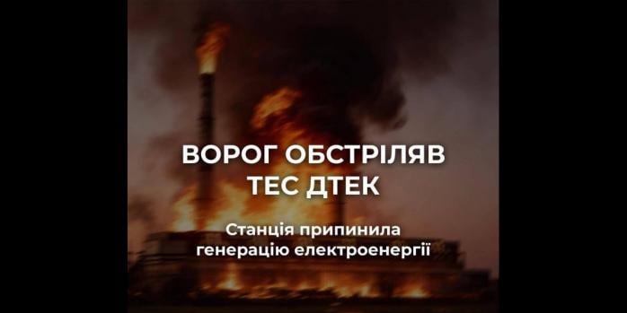 Росіяни обстріляли одну з електростанції ДТЕК, фото: ДТЕК