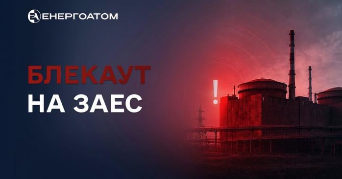 Окупована Запорізька атомна електростанція знову знеструмлена. Фото: